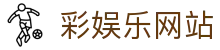 彩娱乐网站 - (中国)海口市彩娱乐网站商贸有限责任公司欢迎您